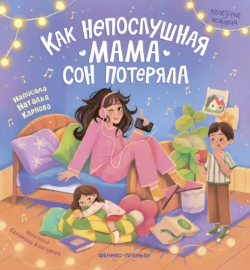 Наталья Карпова - Как непослушная мама сон потеряла обложка книги