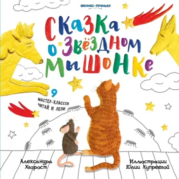 Александра Хворост - Сказка о Звездном Мышонке Александра Хворост - Сказка о Звездном Мышонке обложка книги