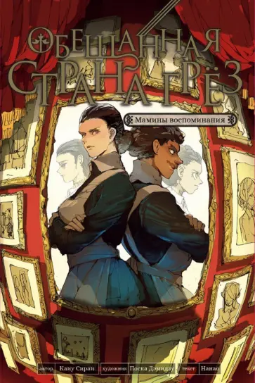 Сираи, Нанао - Обещанная страна грёз. Мамины воспоминания Сираи, Нанао - Обещанная страна грёз. Мамины воспоминания обложка книги