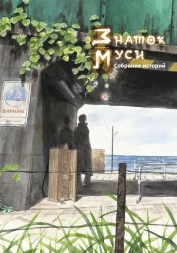 Урусибара, Асинано - Знаток муси. Собрание работ Урусибара, Асинано - Знаток муси. Собрание работ обложка книги