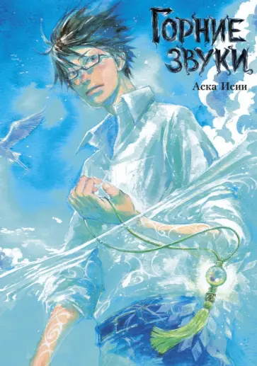 Аска Исии - Горние звуки обложка книги