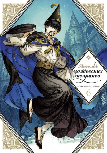 Камомэ Сирахама - Ателье колдовских колпаков. Том 6 обложка книги
