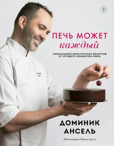 Доминик Ансель - Печь может каждый. Уникальный конструктор десертов Доминик Ансель - Печь может каждый. Уникальный конструктор десертов обложка книги