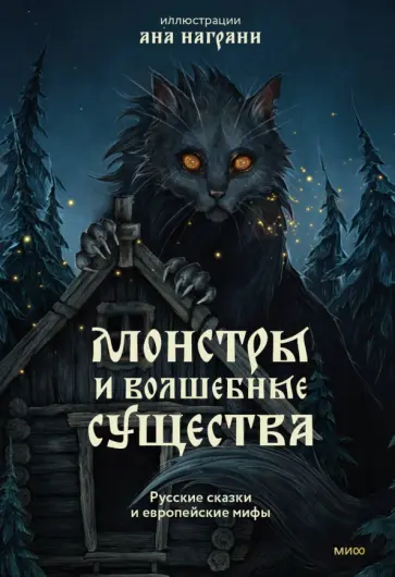 Монстры и волшебные существа. Русские сказки и европейские мифы с иллюстрациями Аны Награни обложка книги