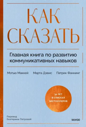 Как сказать. Главная книга по развитию коммуникативных навыков обложка книги