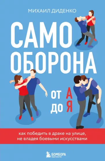 Михаил Диденко - Самооборона от А до Я. Как победить в драке на улице, не владея боевыми искусствами обложка книги