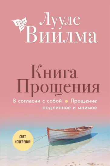 Лууле Виилма - Книга прощения. В согласии с собой. Прощение подлинное и мнимое обложка книги