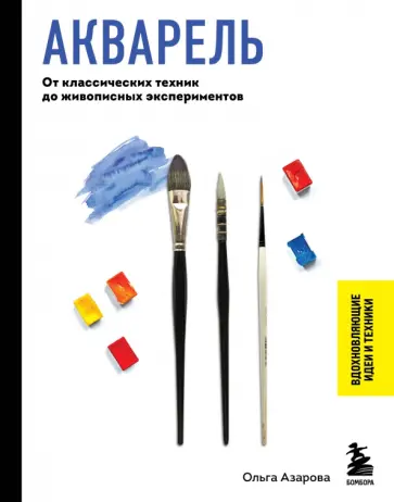 Ольга Азарова - Акварель. От классических техник до живописных экспериментов обложка книги