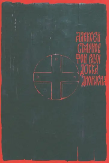 Смирнов (фон Раух) Алексей Глебович - Доска Дионисия. Антикварный роман-житие в десяти клеймах обложка книги