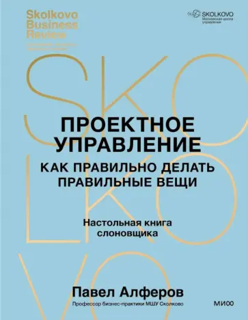 Проектное управление. Как правильно делать правильные вещи Проектное управление. Как правильно делать правильные вещи обложка книги