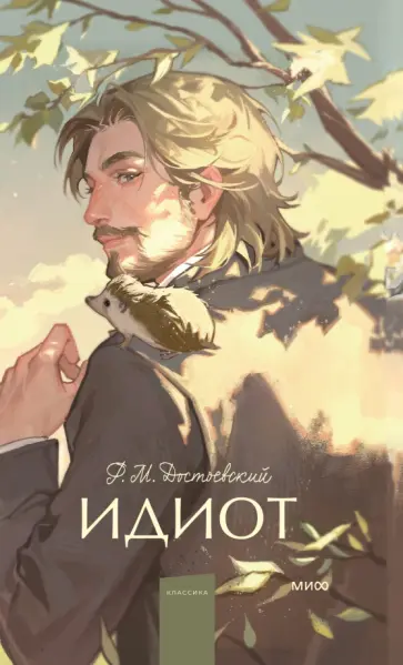 Федор Достоевский - Идиот Федор Достоевский - Идиот обложка книги