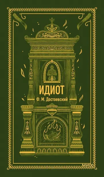 Федор Достоевский - Идиот Федор Достоевский - Идиот обложка книги