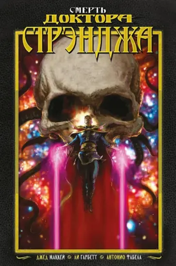 Джед Маккей - Смерть Доктора Стрэнджа Джед Маккей - Смерть Доктора Стрэнджа обложка книги