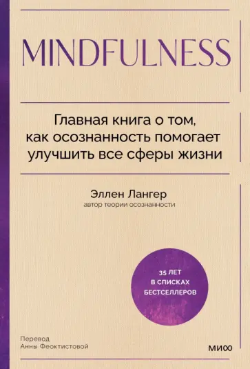Эллен Лангер - Mindfulness. Главная книга о том, как осознанность помогает улучшить все сферы жизни обложка книги