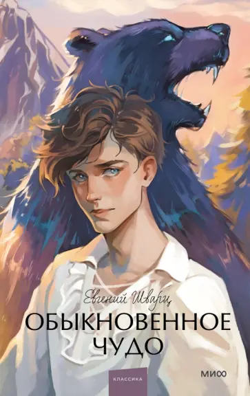 Евгений Шварц - Обыкновенное чудо Евгений Шварц - Обыкновенное чудо обложка книги