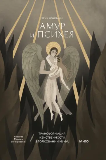 Амур и Психея. Развитие женских архетипов в античных мифах обложка книги