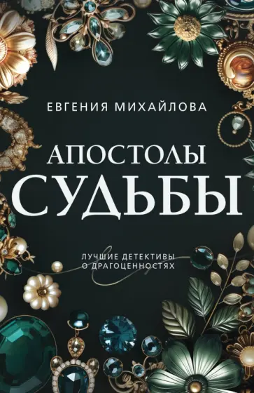 Евгения Михайлова - Апостолы судьбы Евгения Михайлова - Апостолы судьбы обложка книги
