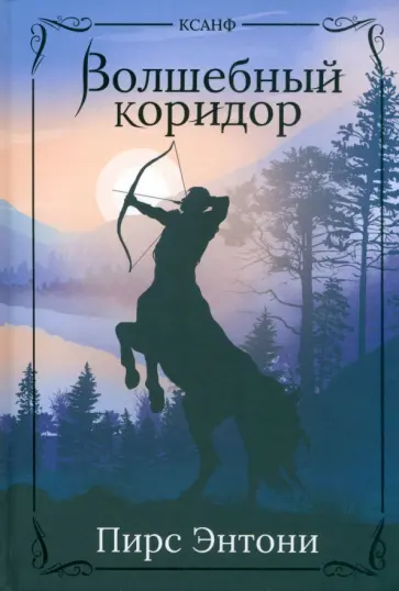 Пирс Энтони - Волшебный коридор Пирс Энтони - Волшебный коридор обложка книги