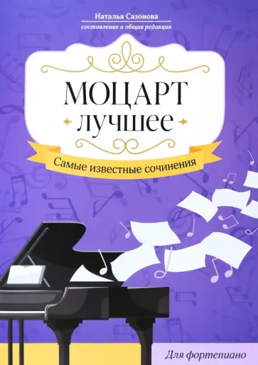 Моцарт. Лучшее. Самые известные сочинения. Для фортепиано Моцарт. Лучшее. Самые известные сочинения. Для фортепиано обложка книги
