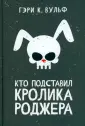 Гребаный стыд 🛏 Кролик роджер 🛏 Продолжительные 🛏 1 🛏 Блестящая коллекция