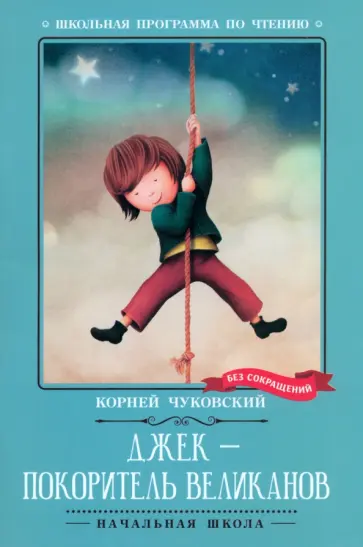 Корней Чуковский - Джек - покоритель великанов Корней Чуковский - Джек - покоритель великанов обложка книги