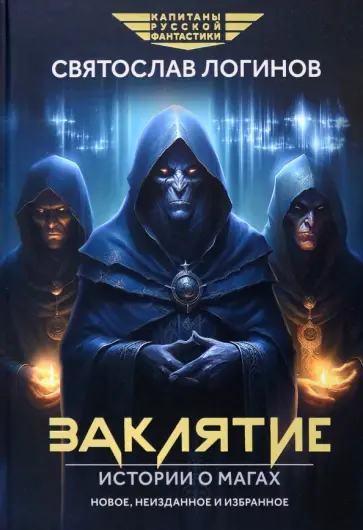 Святослав Логинов - Заклятие. Истории о магах Святослав Логинов - Заклятие. Истории о магах обложка книги