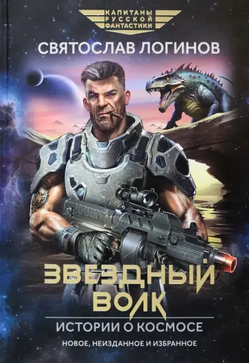 Святослав Логинов - Звездный волк. Истории о космосе Святослав Логинов - Звездный волк. Истории о космосе обложка книги
