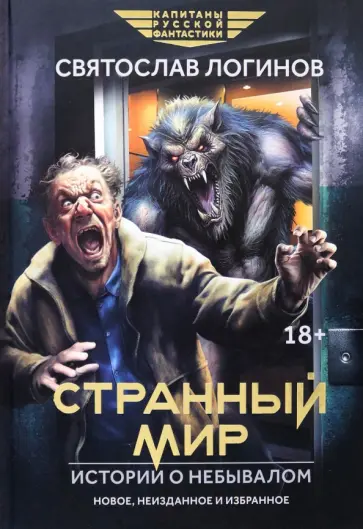Святослав Логинов - Странный мир. Истории о небывалом Святослав Логинов - Странный мир. Истории о небывалом обложка книги
