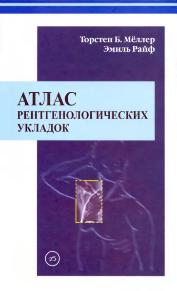 Меллер, Райф - Атлас рентгенологических укладок Меллер, Райф - Атлас рентгенологических укладок обложка книги