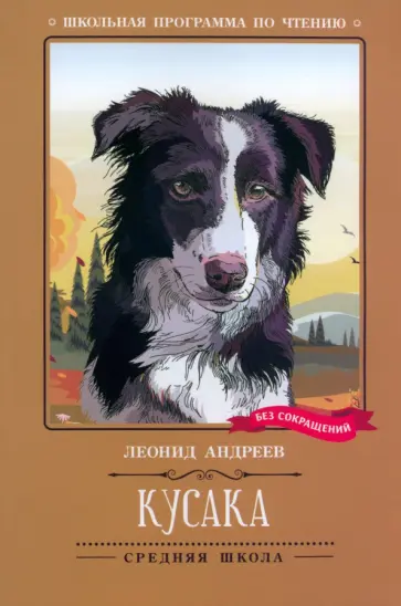 Леонид Андреев - Кусака обложка книги