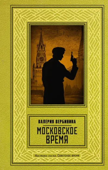 Валерия Вербинина - Московское время обложка книги