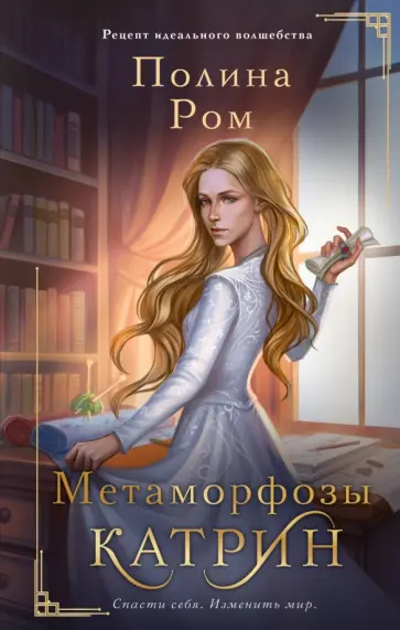 Полина Ром - Метаморфозы Катрин обложка книги