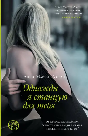 Аньес Мартен-Люган - Однажды я станцую для тебя Аньес Мартен-Люган - Однажды я станцую для тебя обложка книги