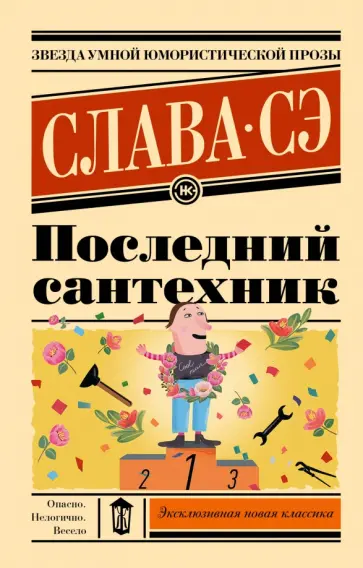 Сэ Слава - Последний сантехник обложка книги