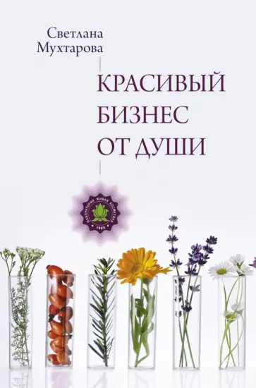 Светлана Мухтарова - Красивый бизнес от души обложка книги