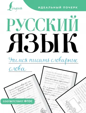 Русский язык. Учимся писать словарные слова обложка книги