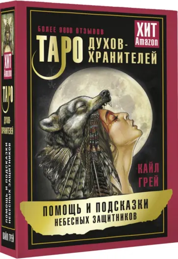 Кайл Грей - Таро Духов-хранителей. Помощь и подсказки небесных защитников Кайл Грей - Таро Духов-хранителей. Помощь и подсказки небесных защитников обложка книги