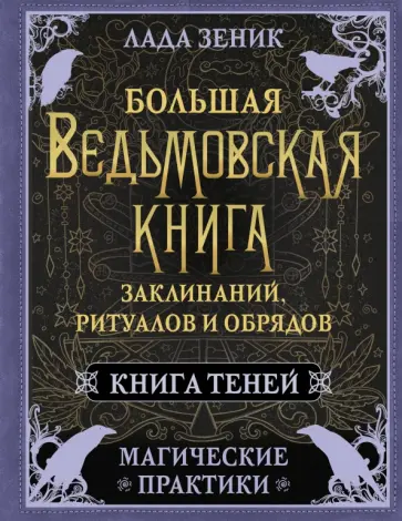 Лада Зеник - Большая ведьмовская книга заклинаний, ритуалов и обрядов. Магические практики. Книга теней обложка книги