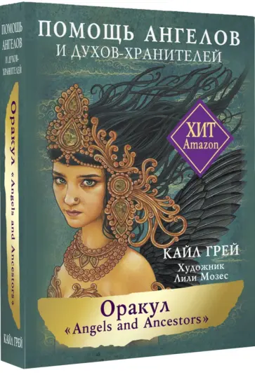 Кайл Грей - Оракул «Angels and Ancestors». Помощь ангелов и духов-хранителей Кайл Грей - Оракул «Angels and Ancestors». Помощь ангелов и духов-хранителей обложка книги