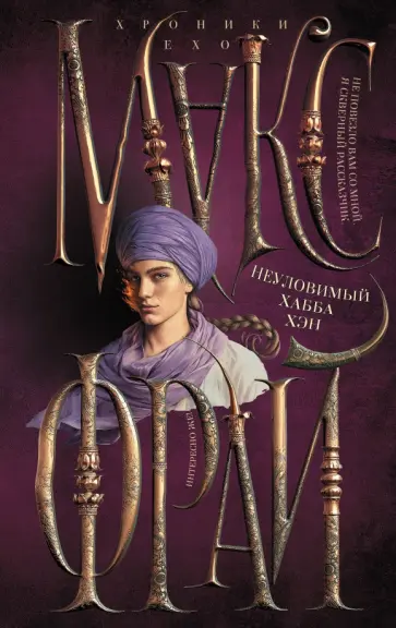 Макс Фрай - Неуловимый Хабба Хэн Макс Фрай - Неуловимый Хабба Хэн обложка книги