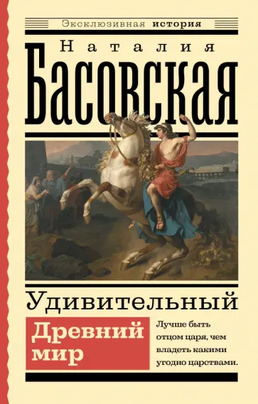 Наталия Басовская - Удивительный Древний мир Наталия Басовская - Удивительный Древний мир обложка книги