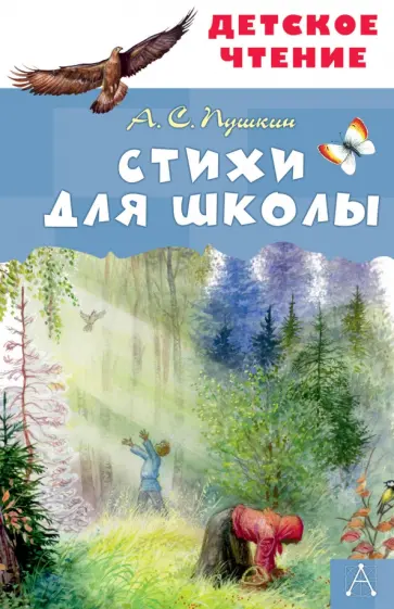 Александр Пушкин - Стихи для школы Александр Пушкин - Стихи для школы обложка книги