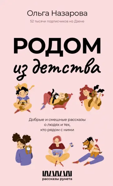 Ольга Назарова - Родом из детства. Добрые и смешные рассказы о людях и тех, кто рядом с ними обложка книги