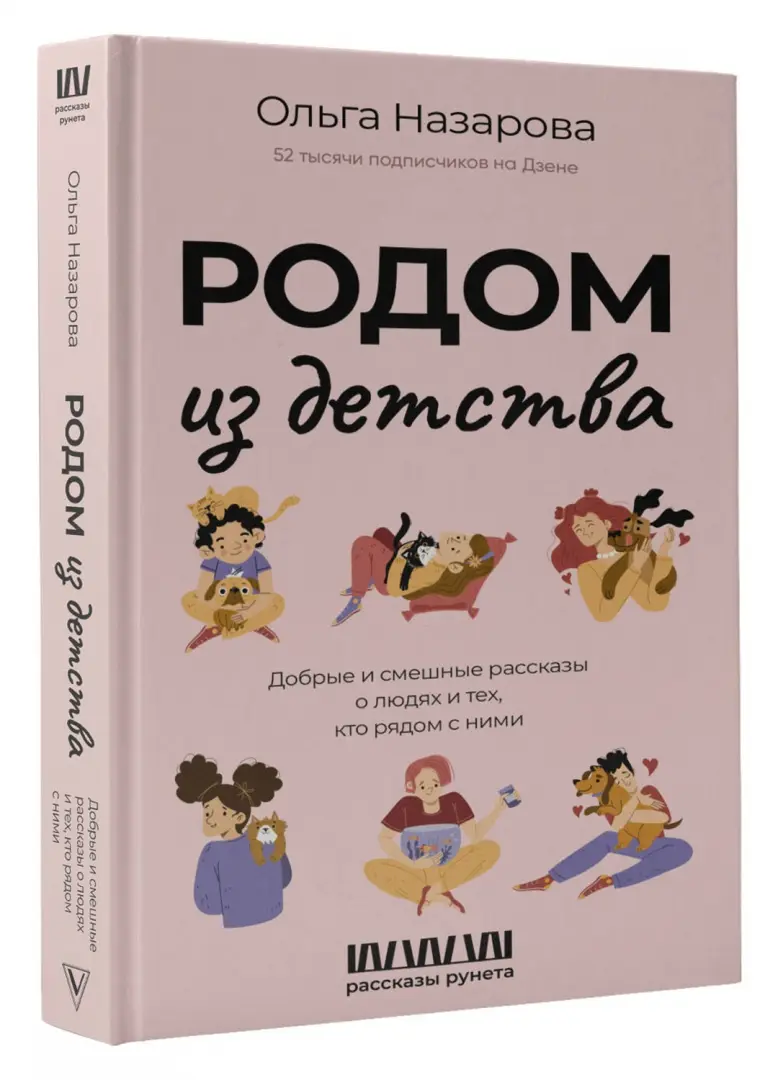 Родом из детства. Добрые и смешные рассказы о людях и тех, кто рядом с ними