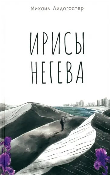 Михаил Лидогостер - Ирисы Негева Михаил Лидогостер - Ирисы Негева обложка книги