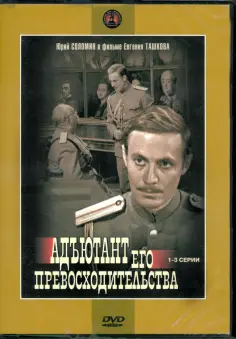 DVD. Адъютант его превосходительства 1-3 обложка книги