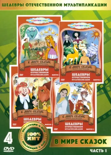 4DVD. В мире сказок 4DVD. В мире сказок обложка книги