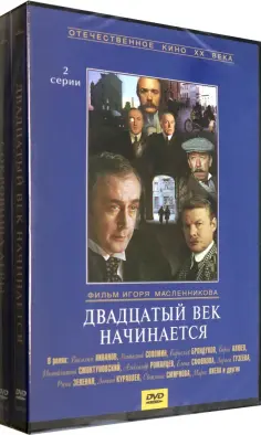 DVD. Двадцатый век начинается + Сокровища Агры обложка книги