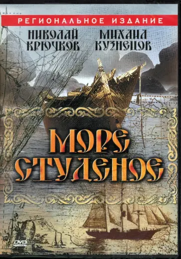 Юрий Егоров - DVD. Море студеное Юрий Егоров - DVD. Море студеное обложка книги