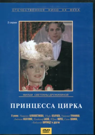Светлана Дружинина - DVD. Принцесса цирка Светлана Дружинина - DVD. Принцесса цирка обложка книги